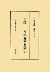 【宿曜二十八宿秘密奥義伝】岡崎儀八郎　著