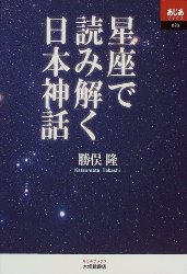 【星座で読み解く日本神話】勝俣隆 著