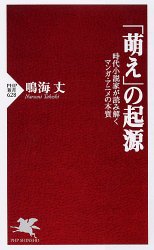 【「萌え」の起源】鳴海丈　著