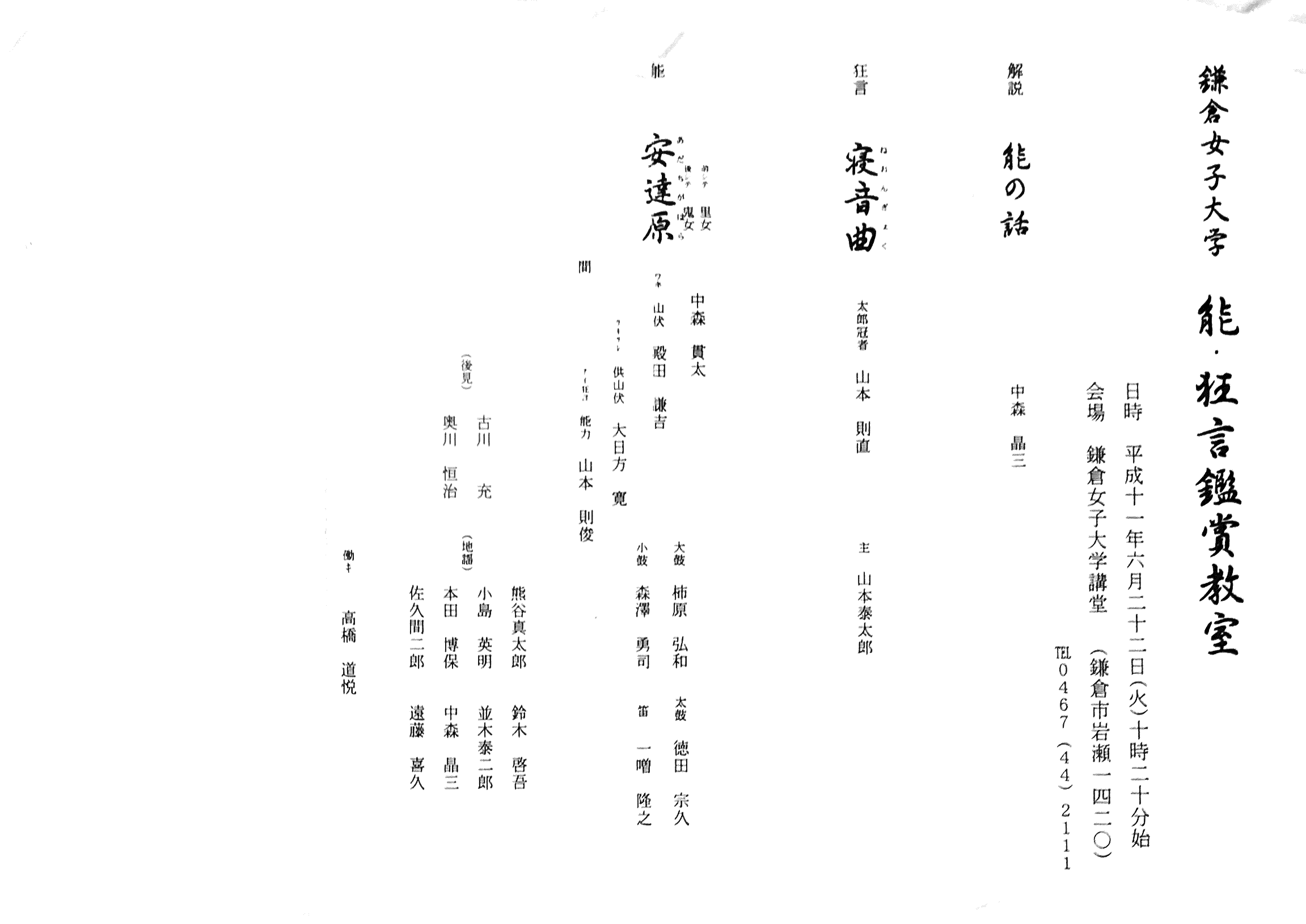 1999年6月22日鎌倉女子大能楽鑑賞教室「安達原」