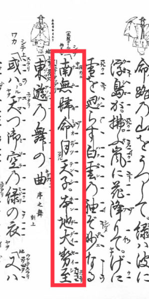 南無帰命月天子 本地大勢至【羽衣】