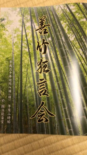 2018年7月8日(日)善竹狂言会