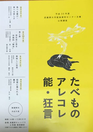 武蔵野大学能楽資料センター主催 公開講座