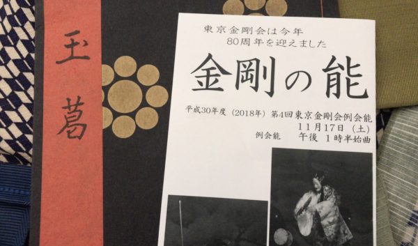 東京金剛会80年年【玉葛】