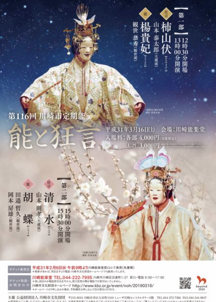 第116回 川崎市定期能【楊貴妃】【胡蝶】