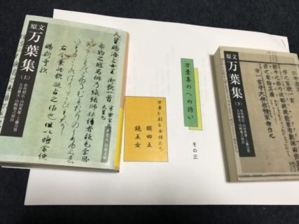 万葉集は楽しい書物でした。