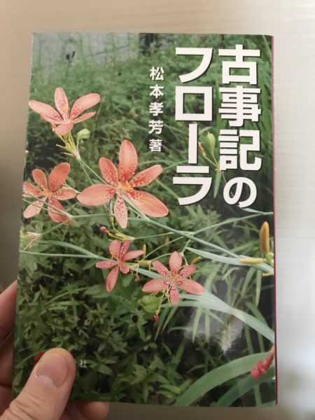 古事記の植物