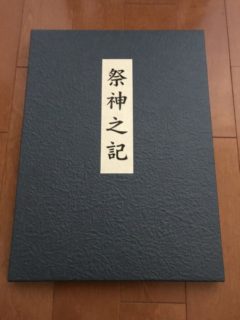 英霊　祭神之記