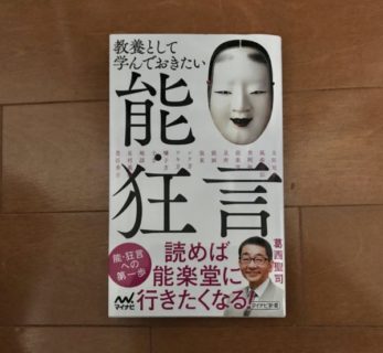 「教養として学んでおきたい能・狂言」を読んで見る