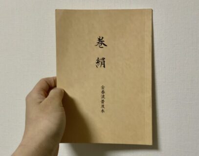優先順位を決められる人、決められない人【巻絹】