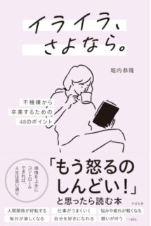 『イライラ、さよなら。』堀内 恭隆 著