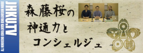 森藤桜の神通力とコンシェルジュ  第14部「王昭君とプロフィール写真」