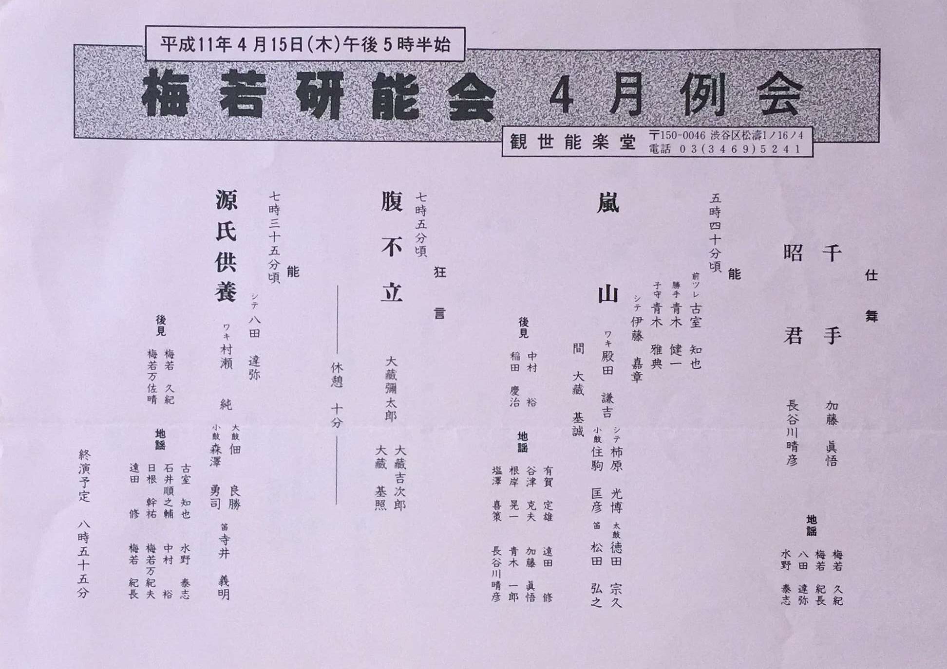 1999月4月15日　梅若研能会「源氏供養」