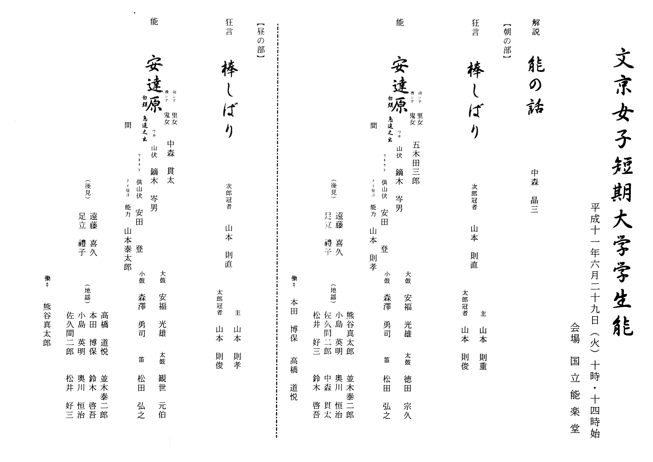 1999年6月29日　文京女子短期大学学生能「安達原」