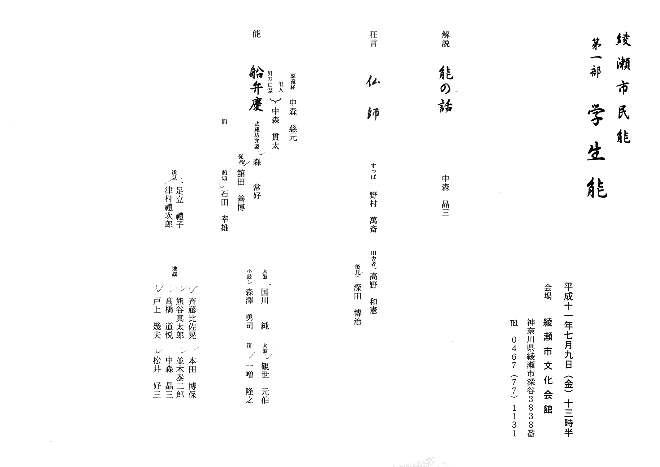 1999年7月9日　綾瀬市民能学生能「船弁慶」