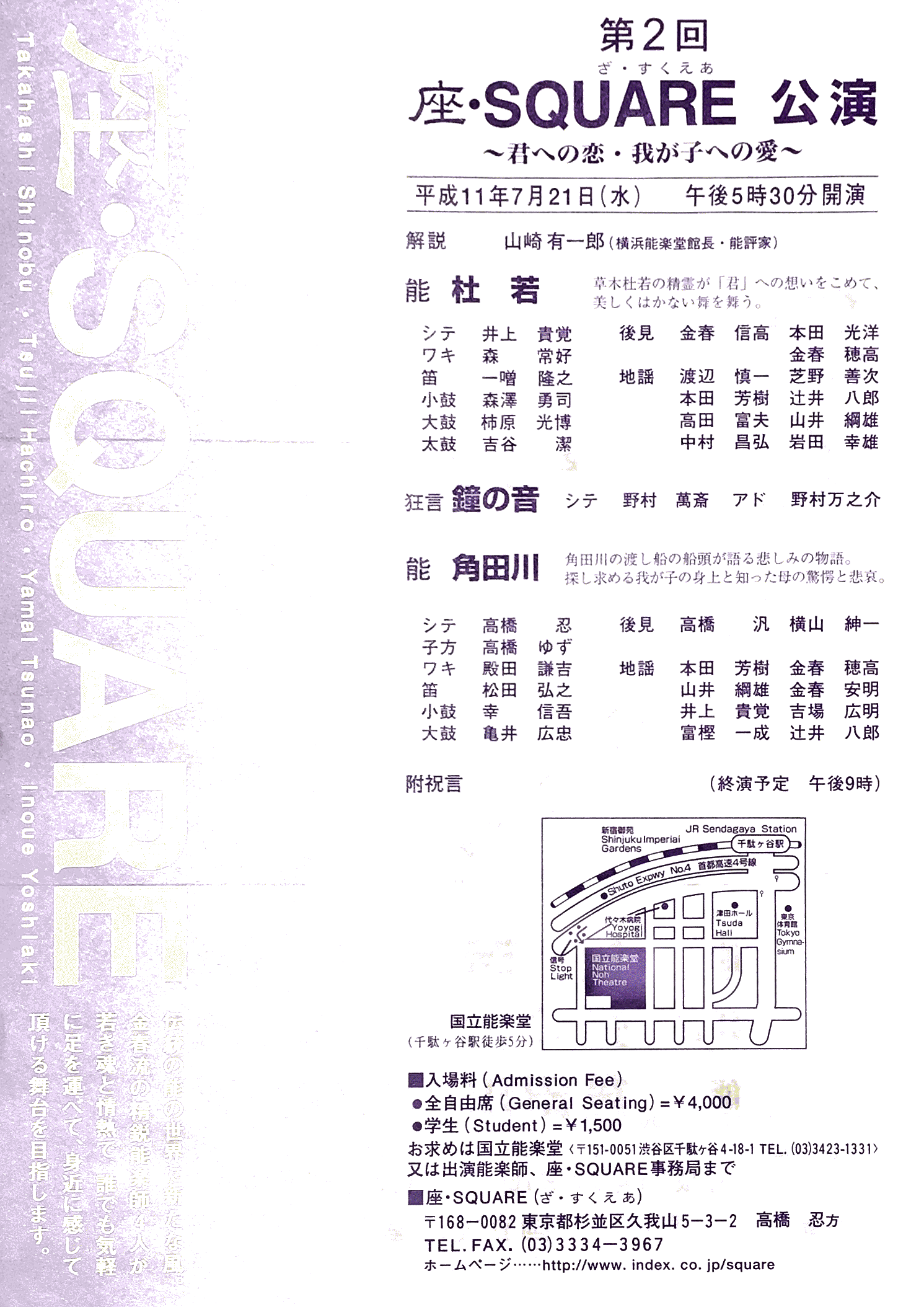 1999年7月9日　綾瀬市民能学生能「船弁慶」