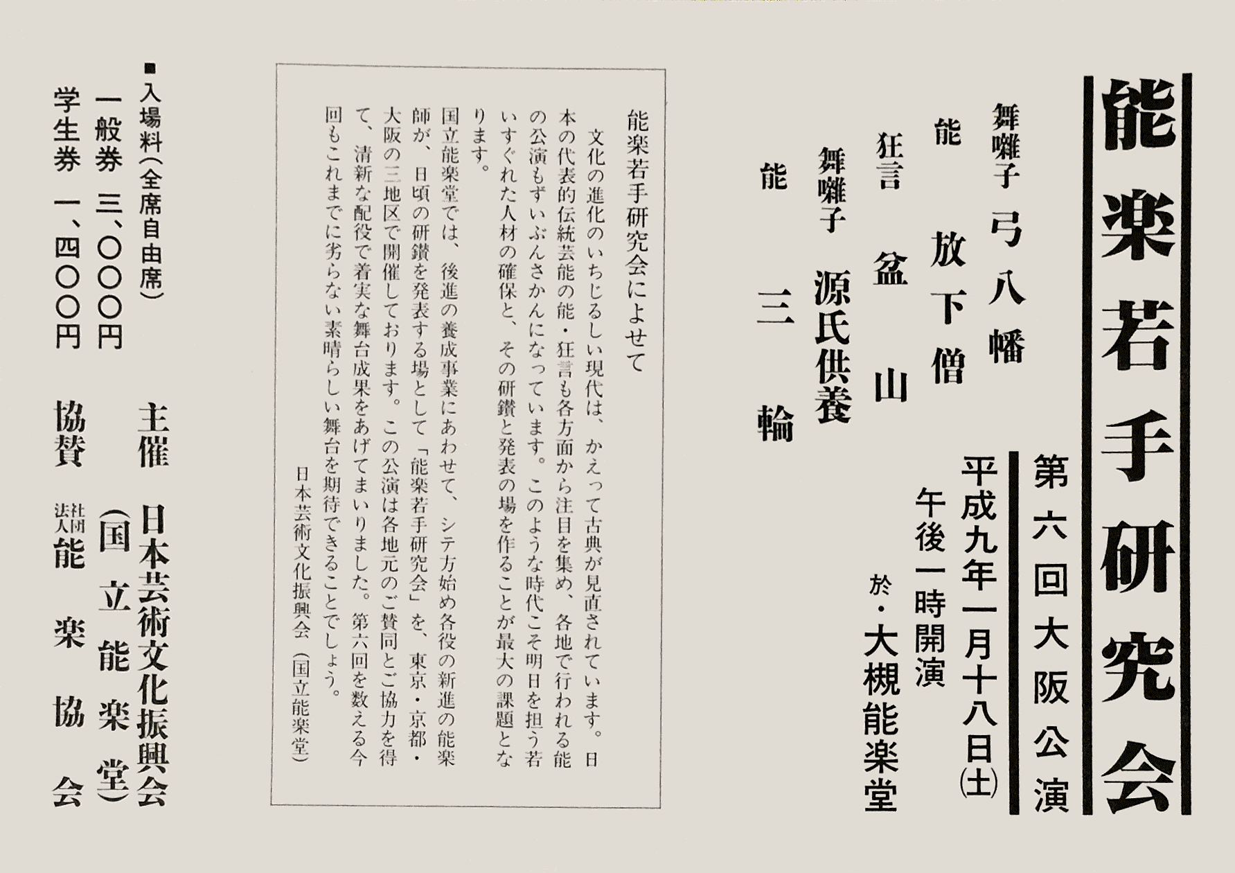 1997年1月18日　能楽若手研究会大阪公演
