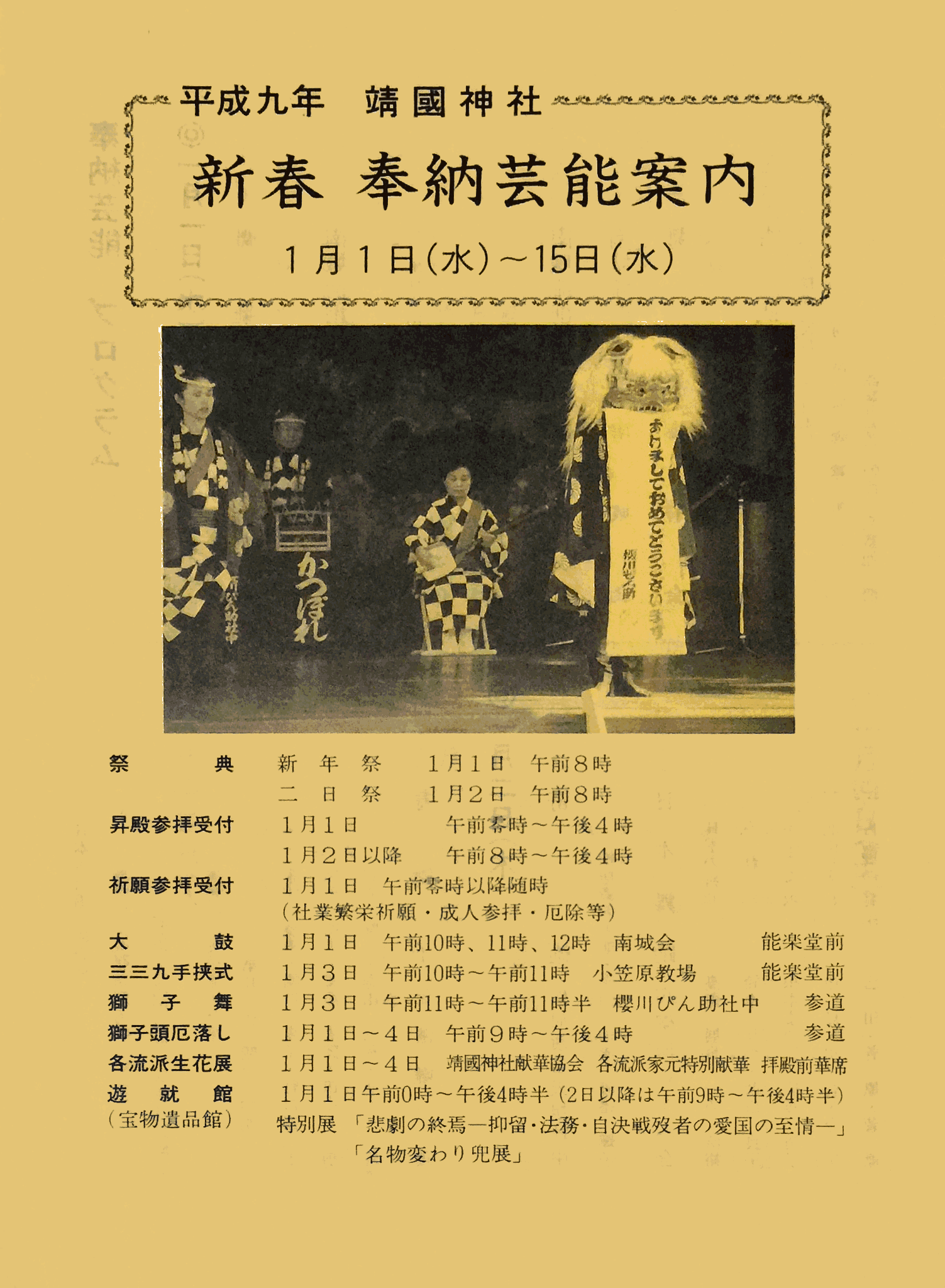 1997年1月1日 靖国神社奉納「弓矢立合」「難波」