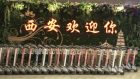 西安公演に出発