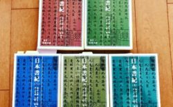 『日本書紀』要約講座