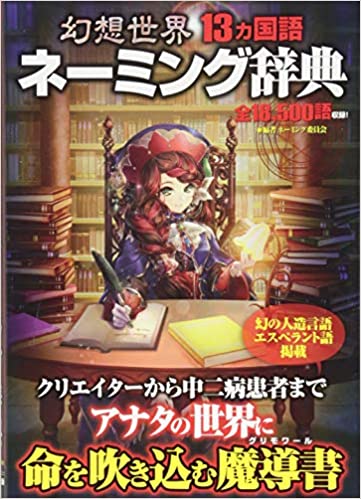 幻想世界１１カ国語ネーミング辞典理想の能楽生活 Ideal Noh Life