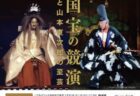 20230503人間国宝の競演「殺生石」
