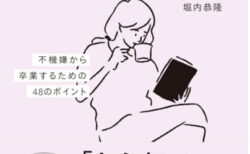 『イライラ、さよなら。』堀内 恭隆 著