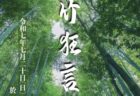 2025年7月20日　善竹狂言会