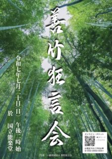 2025年7月20日　善竹狂言会