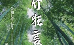 2025年7月20日　善竹狂言会