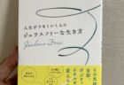 『ジェラスフリーな生き方』清川永里子　著