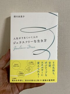 『ジェラスフリーな生き方』清川永里子　著