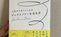 『ジェラスフリーな生き方』清川永里子　著