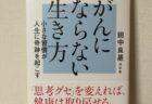 『がんにならない生き方』出版おめでとうございます