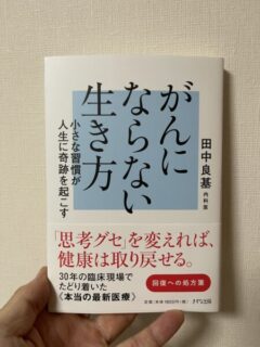 『がんにならない生き方』出版おめでとうございます