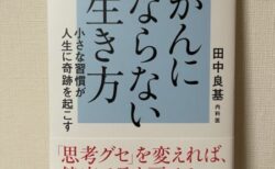 『がんにならない生き方』出版おめでとうございます