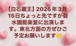 2026年3月15日　白石蔵王です