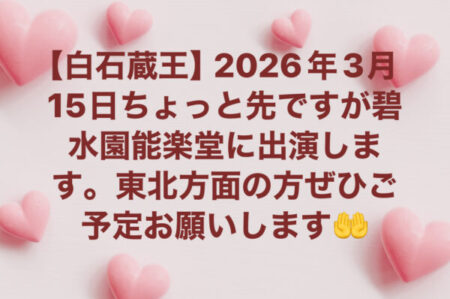 2026年3月15日　白石蔵王です