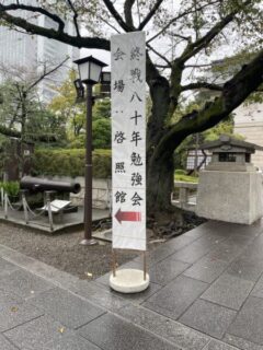 戦後80年勉強会