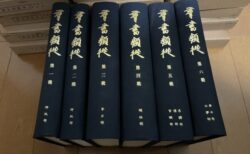 『群書類従』届きました