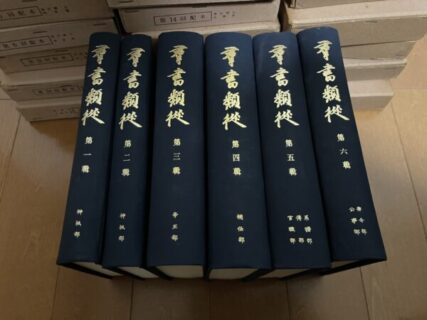 『群書類従』届きました